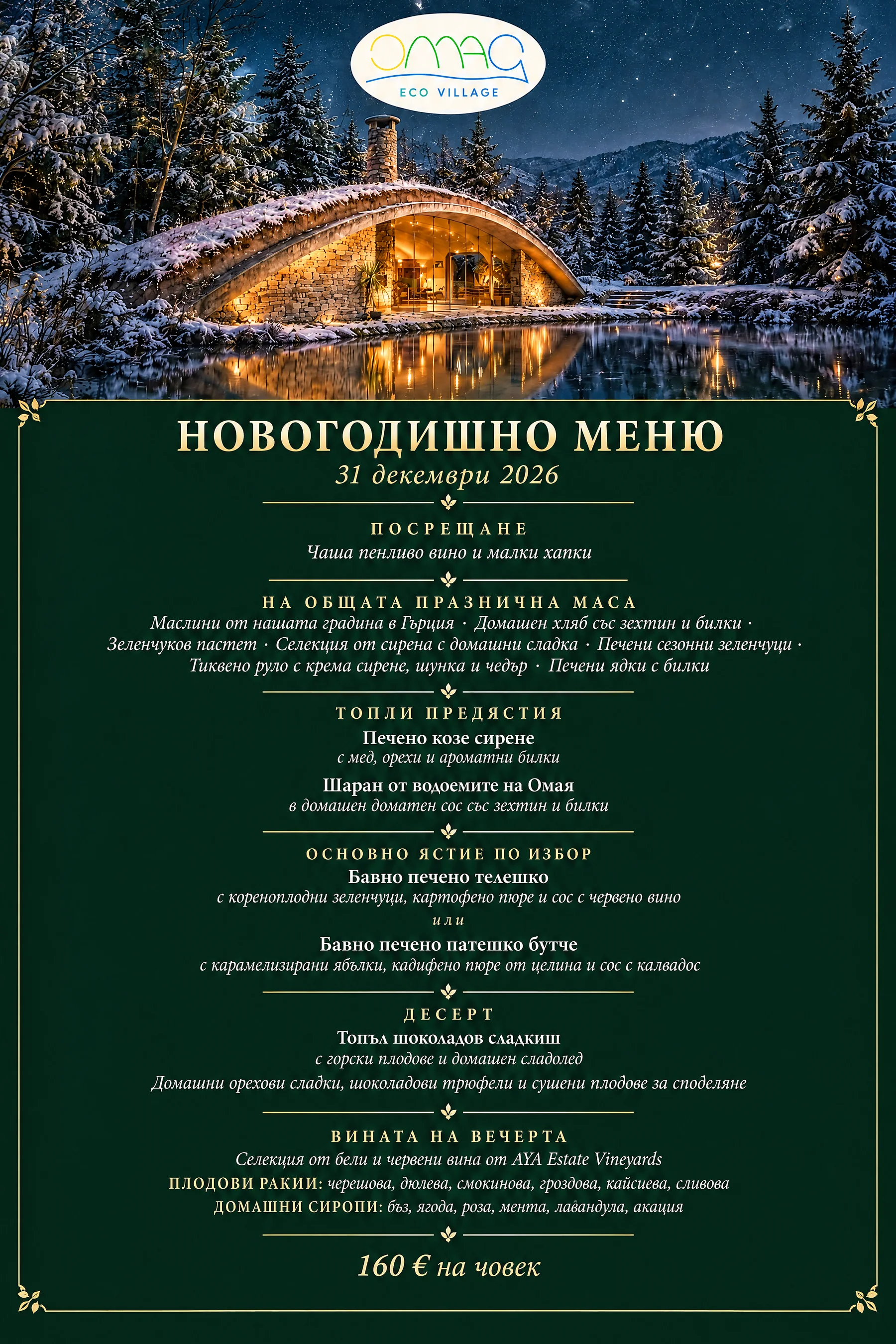 Новогодишно меню на Омая, 31 декември 2026